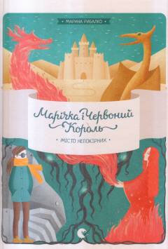 Maritjka i Tjervonyj Korolʹ : misto nepokirnych