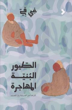al-Ṭuyūr al-bunnīyah al-muhājirah : qiṣaṣ