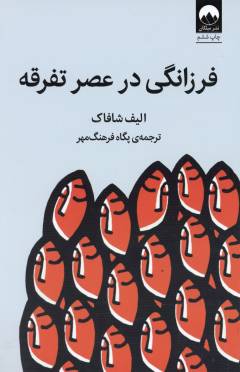 Farzānigī dar ʻaṣr-i tafraqah