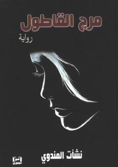 Marj al-Qāṭūl