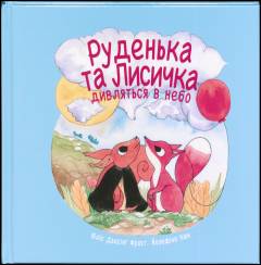 Ruden'ka ta Lisička divlât'sâ v nebo