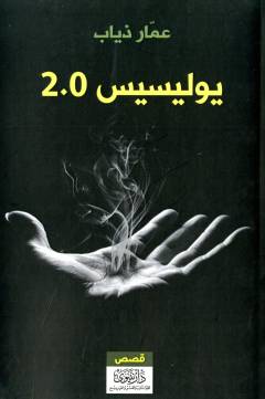 Yūlīsīs 2.0 : qaṣaṣ