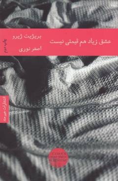 ʻIshq zīyād ham qaymatī nīst