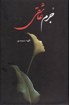 Jurm-i ʻāshiqı̄