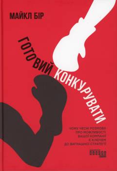 Hotovyj konkuruvaty : tjomu tjesni rozmovy pro mozjlyvosti vasjoï kompaniï je kljutjem do vyhrasjnoï stratehiï