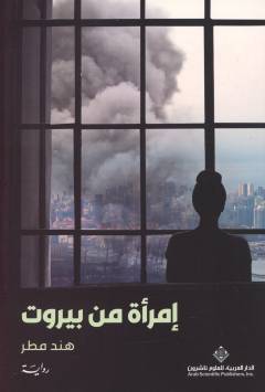 Imraʼah min Bayrūt