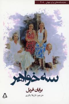 Du namāyishnāmah : "sah khvāhar" va "khirs