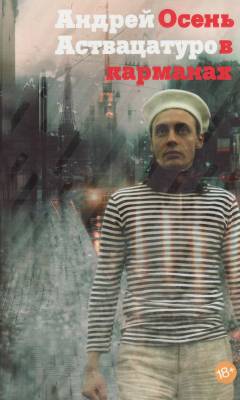 Osenʹ v karmanach : roman v rasskazach