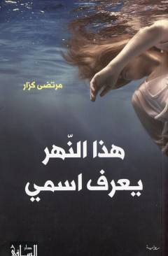 Hādhā al-nahru yaʻrifu ismī