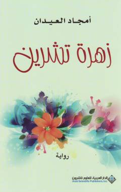 Zahrat tishrīn