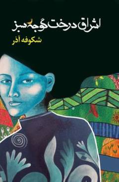 Ishrāq-i dirakht-i gujah'sabz