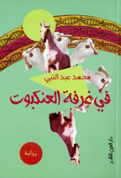 Fı̄ ghurfat al-ʻankabūt