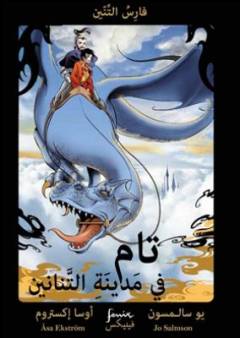 Tām fī madīnat al-tanānīn