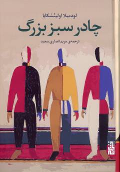 Chādur-i sabz-i buzurg