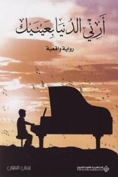 Arinī al-dunyā bi-ʻaynayk : riwāyah wāqiʻīyah