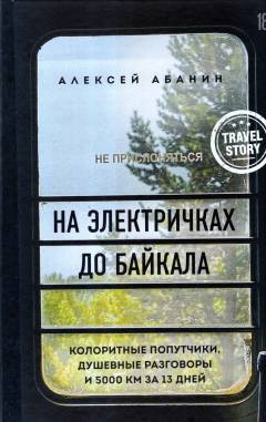 Na ėlektrichkach do Bajkala : koloritnye poputtjiki, dusjevnye razgovory i 5000 km za 13 dnej