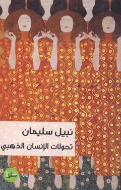 Taḥawwulāt al-insān al-dhahabī