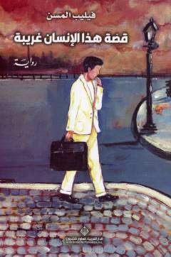 Qiṣṣat hādhā al-insān gharībah