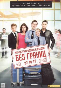 Bez granits : mezjdu narodnaja komedija