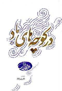 Dar kūchah'hā-yi bād