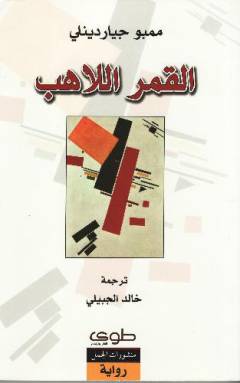 al-Qamar al-lāhib