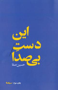 In dast-i bī'ṣidā