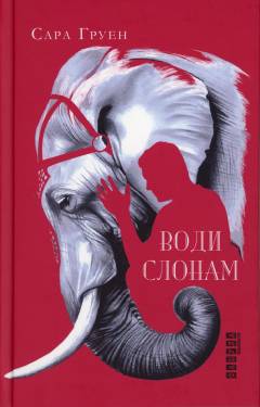 Vody slonam