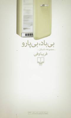 Bī bād, bī pārū : majmūʻah dāstān