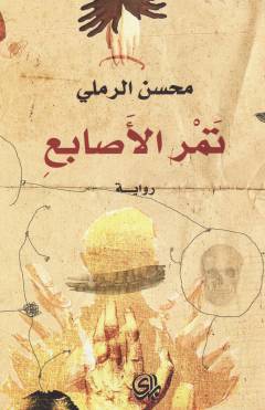 Tamr al-aṣābiʻ