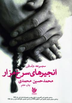 Anjīr'hā-yi surkh-i mazār
