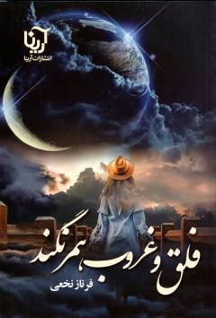 Falaq va ghurūb hamrangand