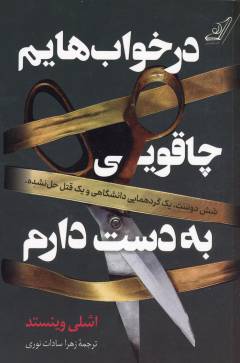 Dar khvāb'hāyam chāqū-yī bah dast dāram