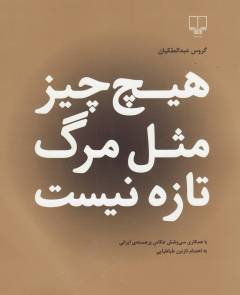 Hīchi chīz mis̲l-i marg tāzah nīst