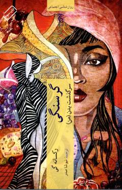 Gurusnigī : sarguz̲asht-i badan-i (man)