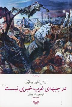 Dar jibhah-yi gharb khabarī nīst