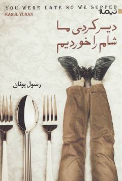 Dīr kardī mā shām rā khurdīm