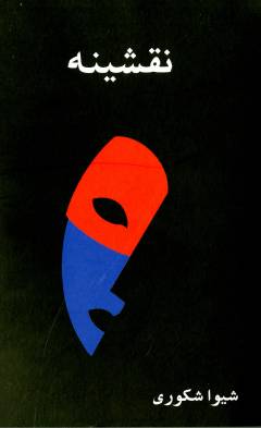 Naqshīnah