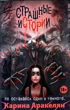 Strasjnye istorii : ne ostavajsja odin v temnote ...