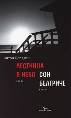 Lestnitsa v nebo: Son Beatritje : rasskaz