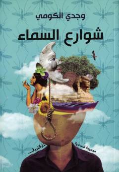 Shawāriʼ al-samāʼ : majmūʻah qaṣaṣı̄yah