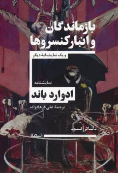 Bāzmāndigān va anbār-i kunsirv'hā : va yik namāyish'nāmah-yi dīgar