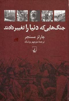 Jang'hā-yī kah dunyā rā taghīīr dādand