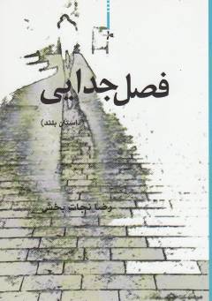 Faṣl-i judāyī : dāstān-i buland