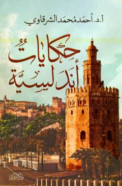 Ḥikāyātun Andalusīyah