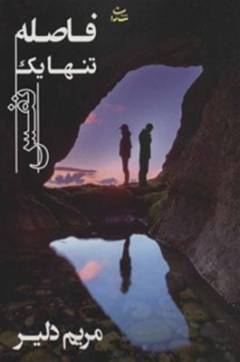 Fāṣilah tanhā yik nafas