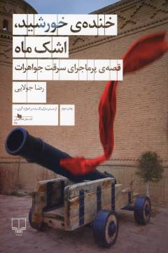 Khandah-yi khurshīd, ashk-i māh
