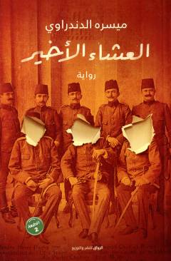 al-ʻAshāʼ al-akhīr
