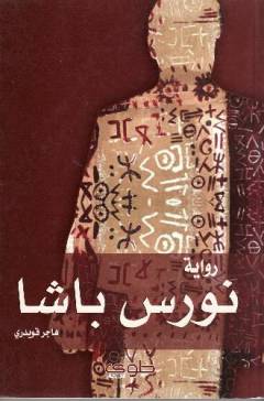 Nawras bāshā