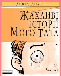 Žachlyvi istoriï mogo tata