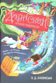 Dyvni svity - agentsija podorozjej : kn. 1